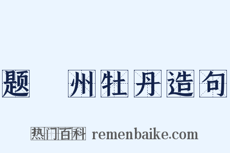 题鄜州牡丹造句是什么意思的图片